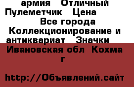1.2) армия : Отличный Пулеметчик › Цена ­ 4 450 - Все города Коллекционирование и антиквариат » Значки   . Ивановская обл.,Кохма г.